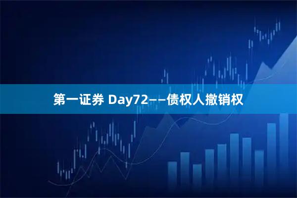 第一证券 Day72——债权人撤销权
